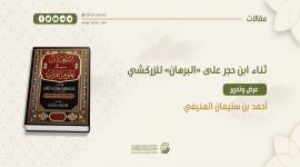 ثناء ابن حجر على (البرهان) للزركشي؛ ‏عرض وتحرير‏